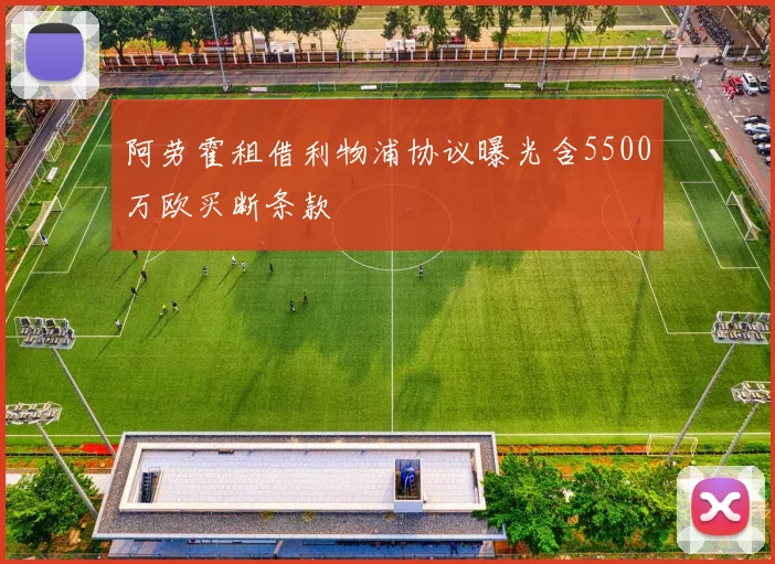 阿劳霍租借利物浦协议曝光含5500万欧买断条款