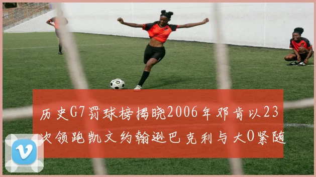 历史G7罚球榜揭晓2006年邓肯以23次领跑凯文约翰逊巴克利与大O紧随其后