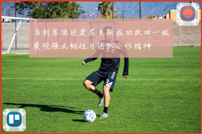马刺客场逆袭尼克斯成功扳回一城展现强大韧性与团队合作精神