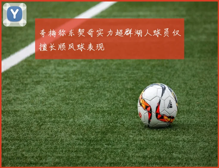 夸梅称东契奇实力超群湖人球员仅擅长顺风球表现
