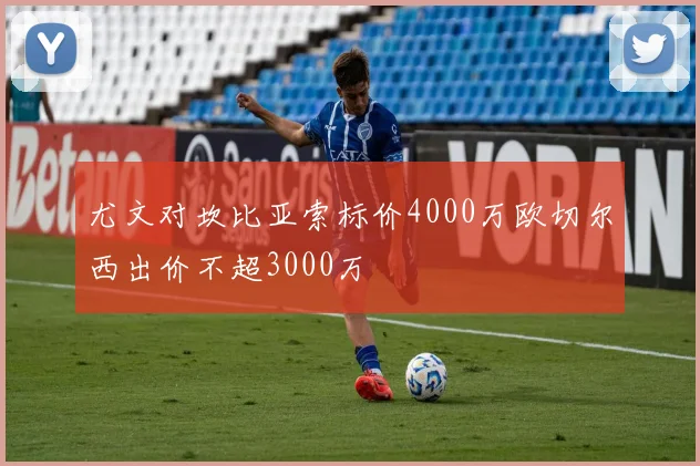 尤文对坎比亚索标价4000万欧切尔西出价不超3000万