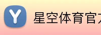 星空体育官方网页入口 logo